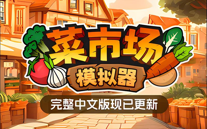 菜市场模拟器经典缩略图