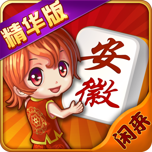 闲来安徽麻将游戏截图