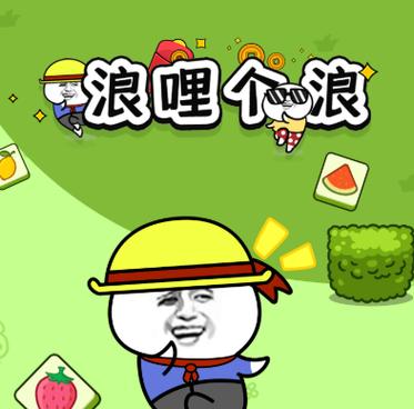 浪哩个浪红包版缩略图