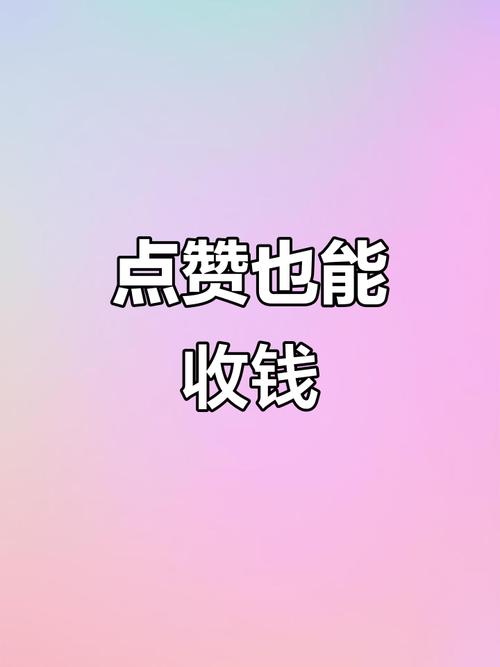 抖赚点赞赚钱app缩略图