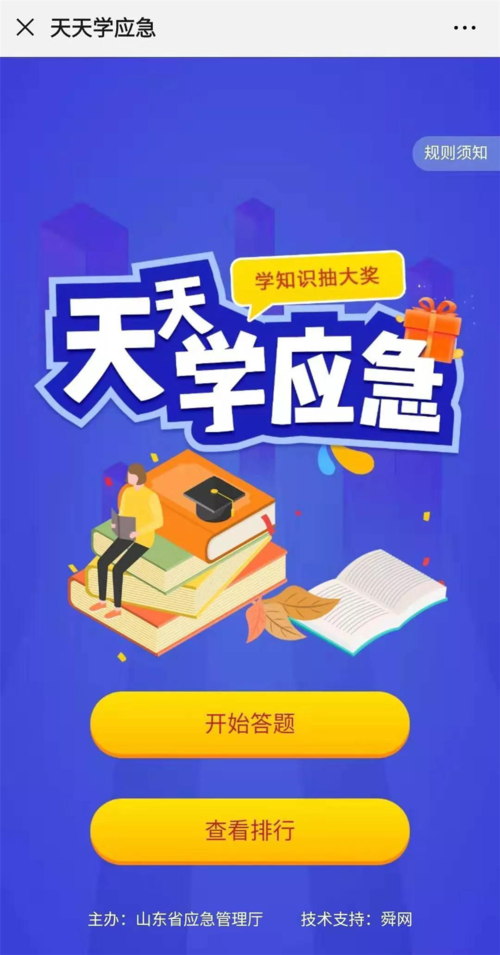 天天学应急答题app缩略图