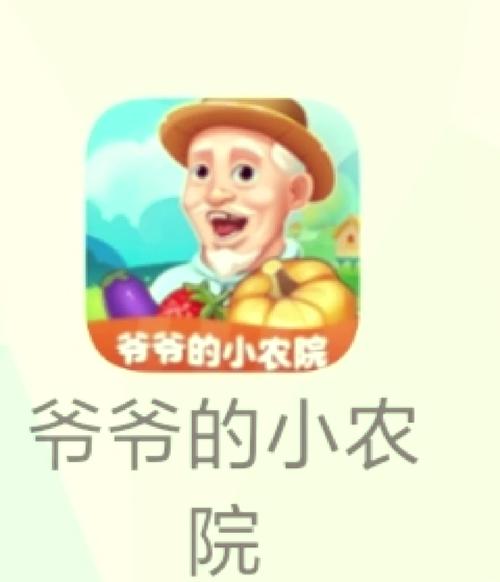爷爷的小农院(200元能提)游戏截图