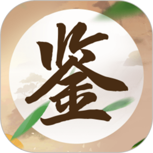 成语鉴宝赚钱缩略图