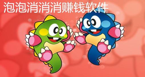 泡泡消消消赚钱游缩略图