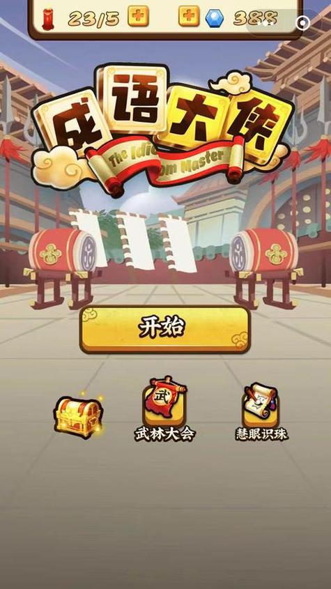 成语大侠领手机版游戏截图