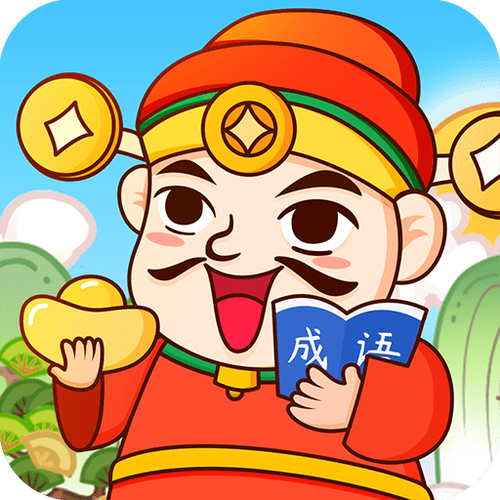 成语天天赚领红包缩略图