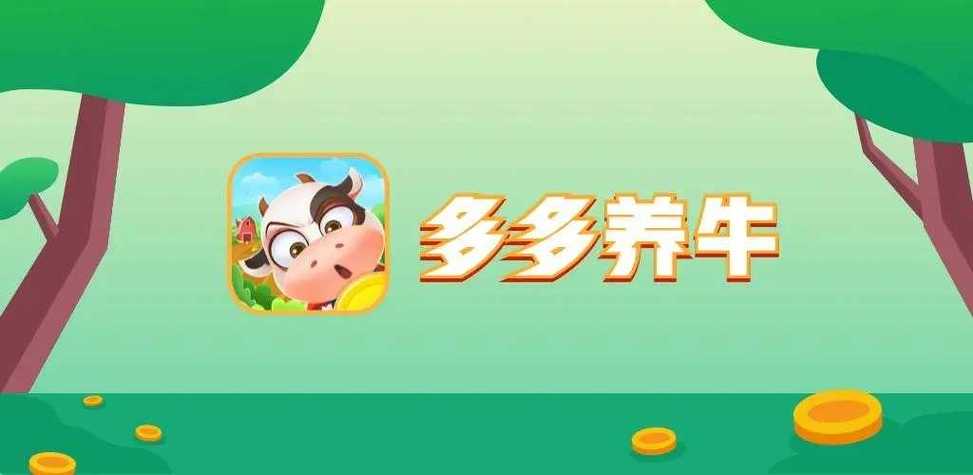 多多养牛38级分缩略图