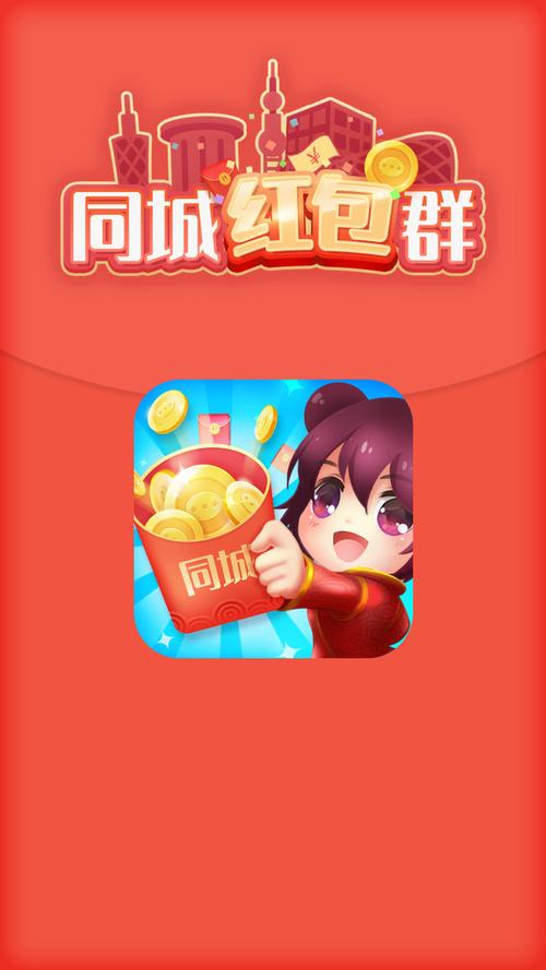 同城红包群领红包正版缩略图
