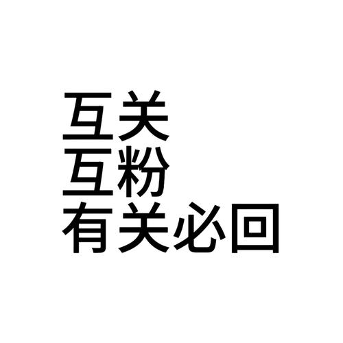 互粉互赞缩略图