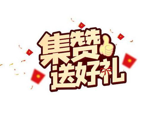 集赞宝点赞赚钱缩略图