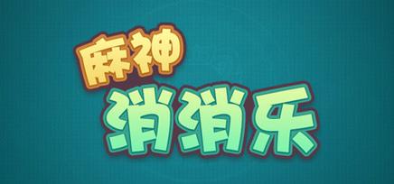麻蒋消消乐红包版缩略图