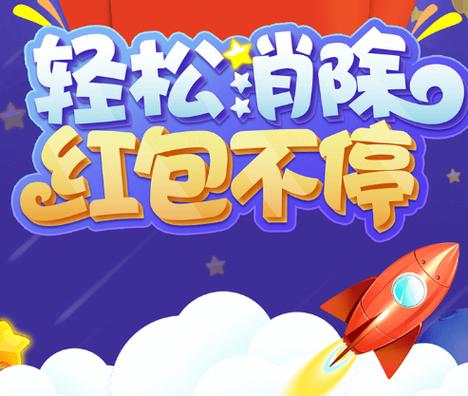 泡泡消消消领红包版图标