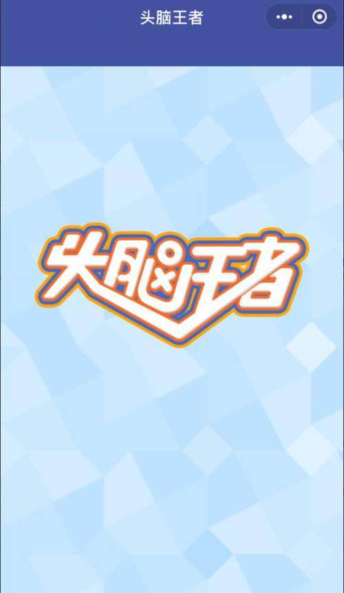头脑王者拼图红包版缩略图