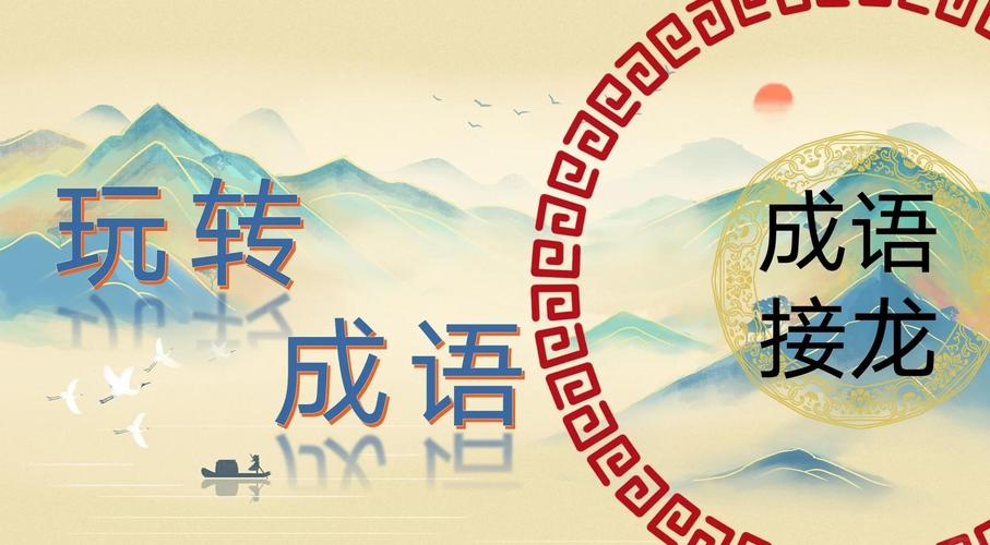 成语接龙学成语缩略图