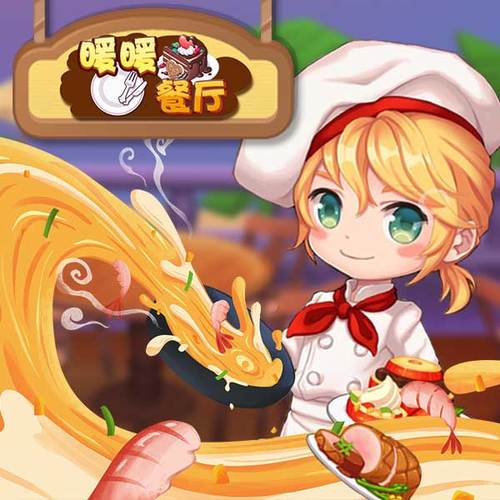 暖暖餐厅无限金币缩略图