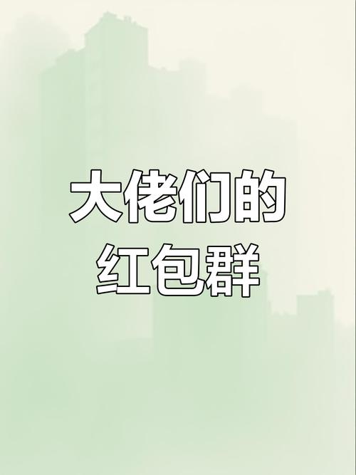 聊天红包群app红包版游戏截图