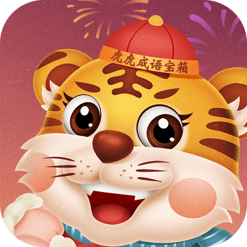 虎虎成语宝箱领红包缩略图