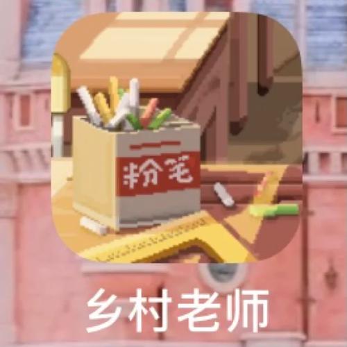 乡村老师游戏红包版缩略图