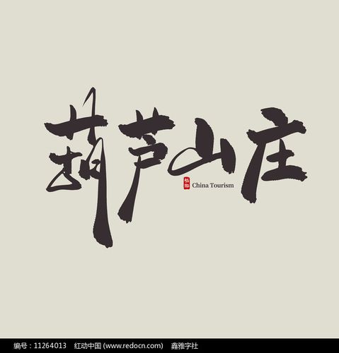 葫芦庄园缩略图