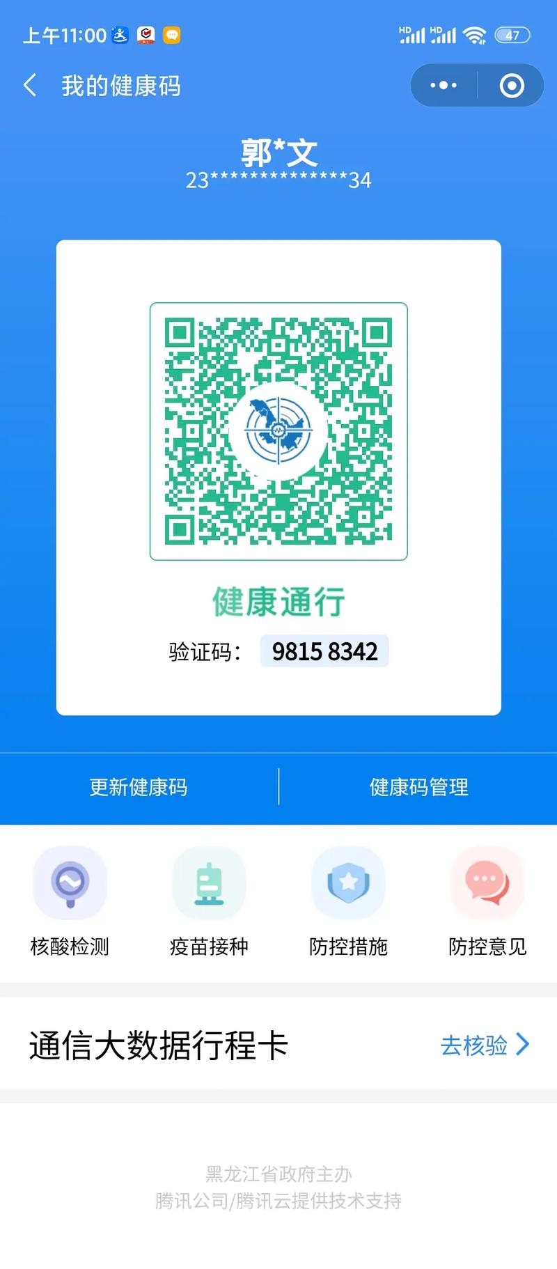 全国通行健康码二图标