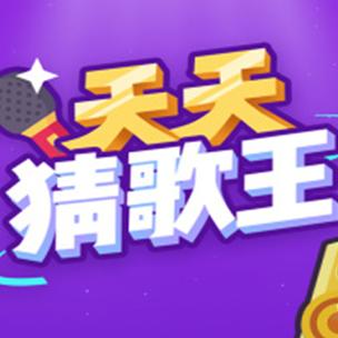 天天猜歌提现版缩略图