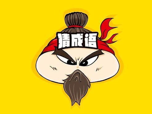 成语也疯狂猜成语缩略图