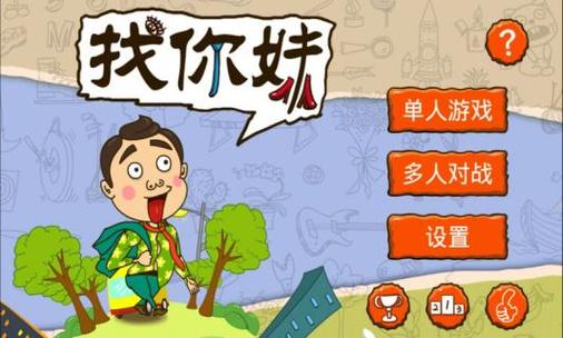找你妹官方版缩略图