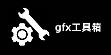 GFX工具箱9.9.9缩略图