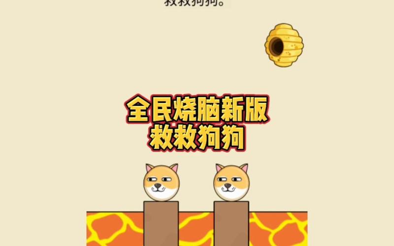 全民烧脑新版救救狗狗缩略图