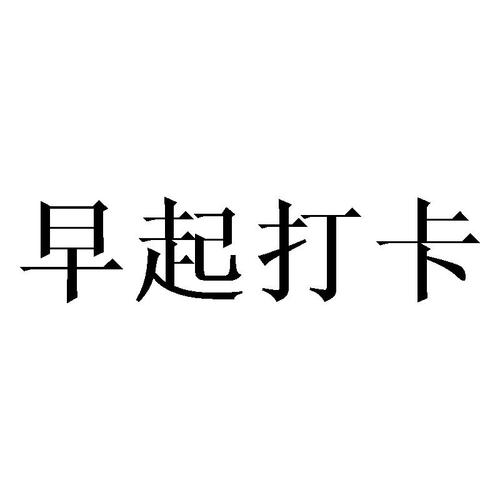 爱上早起早起打卡缩略图