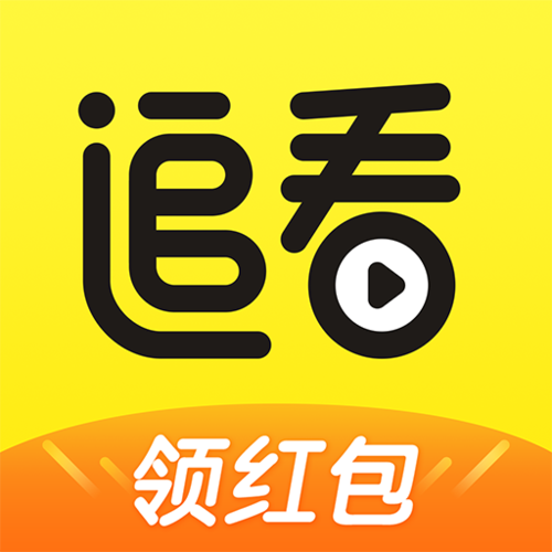 追看视频极速版app赚钱版缩略图