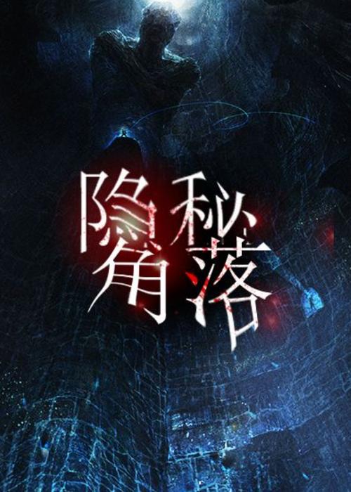 隐秘的角落小说免缩略图