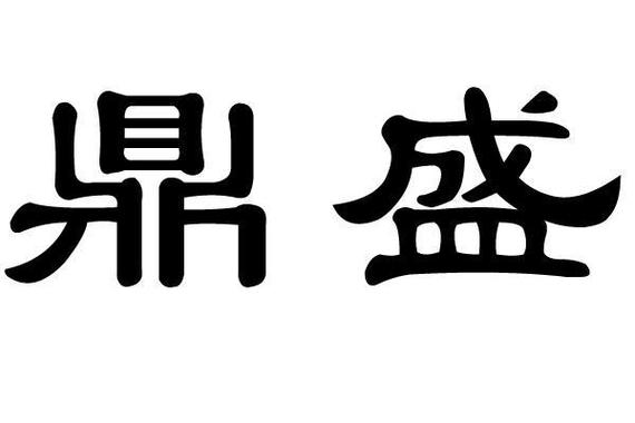 鼎盛赚钱app缩略图