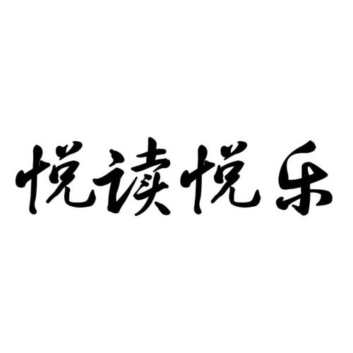 乐阅读免费小说阅缩略图