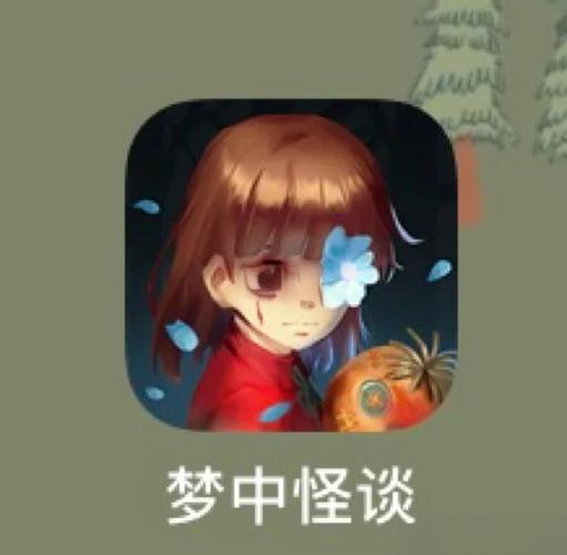 梦中怪谈游戏缩略图