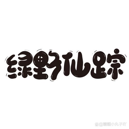 绿经典小说合集7缩略图