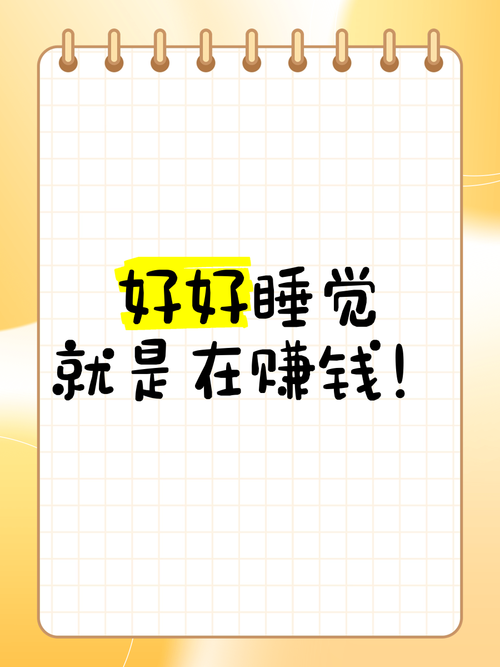 睡睡赚睡觉赚钱缩略图