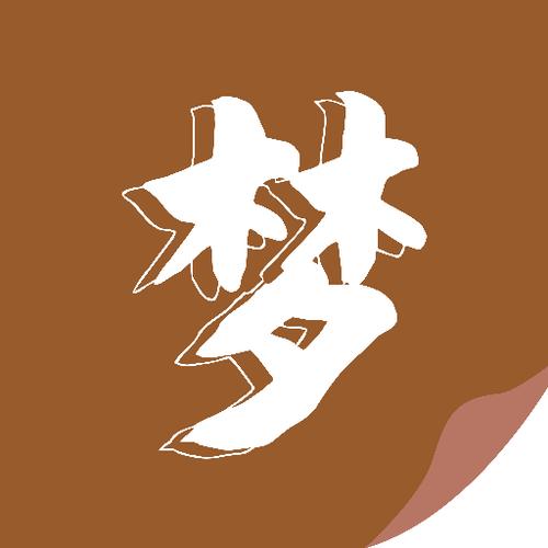 随梦小说阅读网去游戏截图
