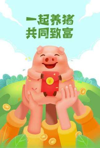 一起来养猪正版APP缩略图