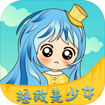 拯救少女缩略图