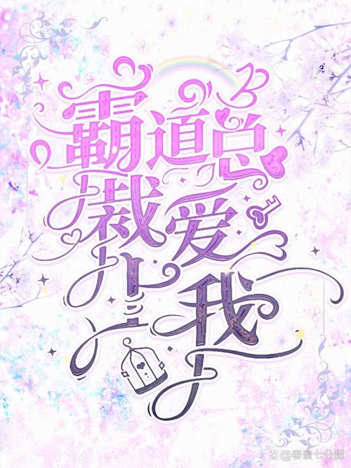 高甜免费总裁言情缩略图