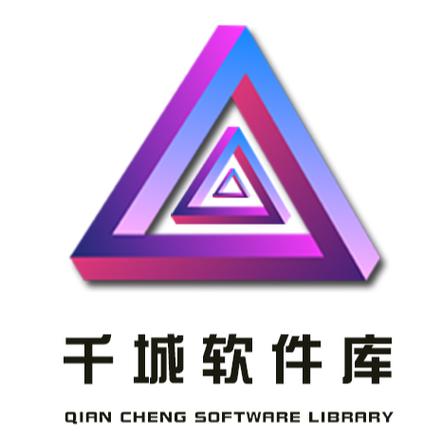 千城软件库吾爱破解版缩略图
