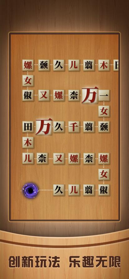 奇怪的连连看汉字缩略图