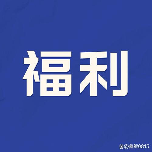 尚沃金启分红福利缩略图