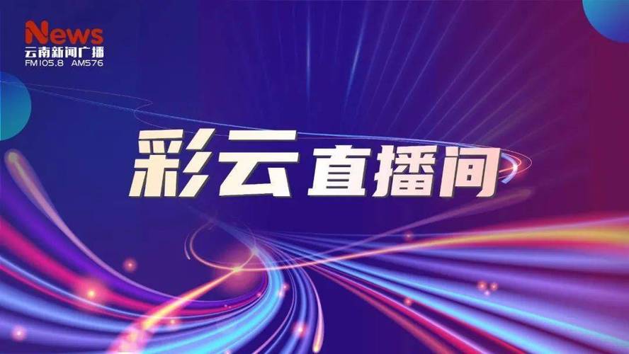 彩云直播最新版缩略图