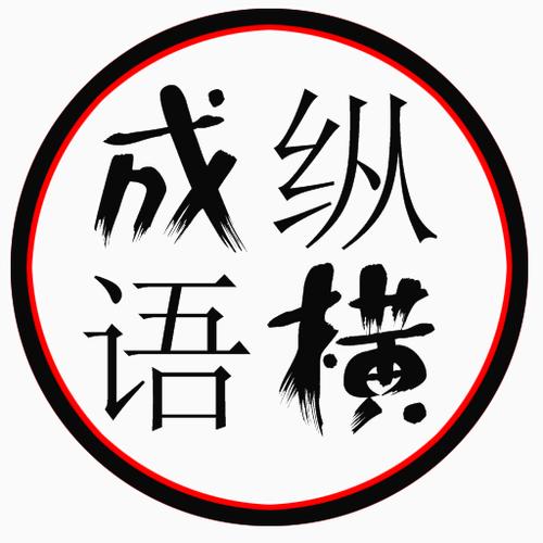 成语练习册缩略图