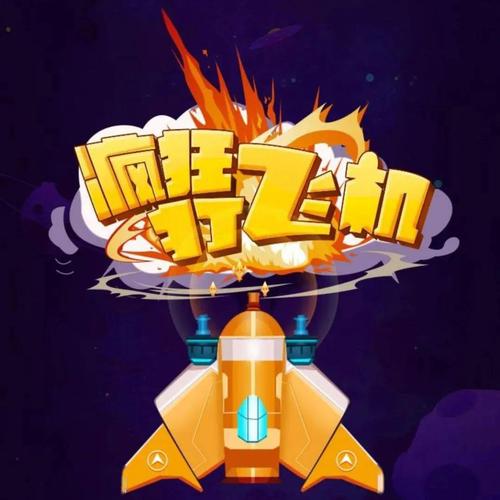 疯狂打飞机游戏截图