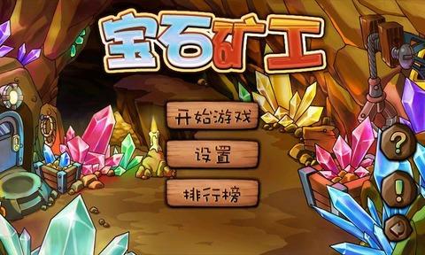 宝石矿工深入挖掘缩略图