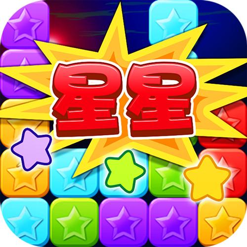 欢乐消星星100游戏截图