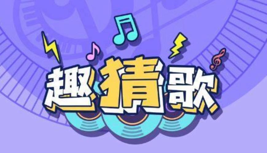 猜歌联萌福利版缩略图